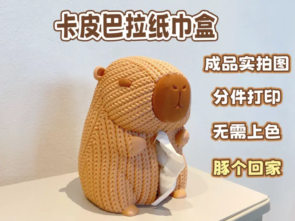 卡皮巴拉纸巾盒&存钱罐-针织版